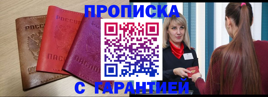 купить прописку в Ялте